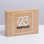 Коробка кондитерская, упаковка, «С 23 февраля», 20 х 15 х 5 см - Фото 2