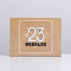 Коробка кондитерская, упаковка, «С 23 февраля», 20 х 15 х 5 см - Фото 3