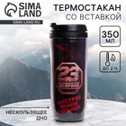 Термостакан со вставкой «23 февраля»,350 мл - Фото 1