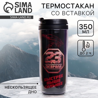 Термостакан со вставкой «23 февраля»,350 мл