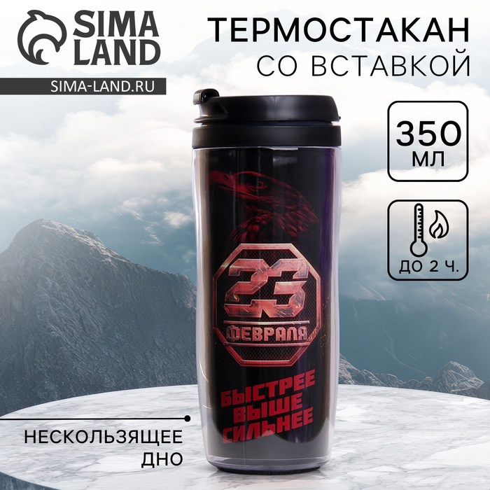 Термостакан со вставкой «23 февраля»,350 мл - Фото 1
