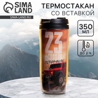 Термостакан со вставкой «23 февраля», 350 мл - Фото 1