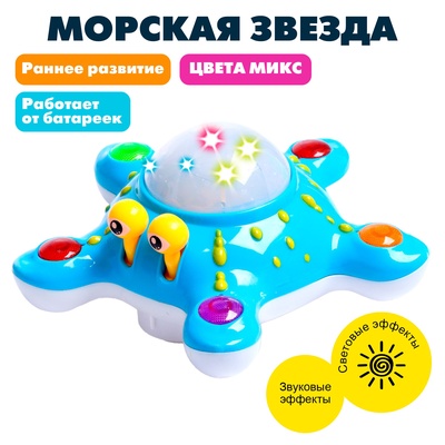 Игрушка музыкальная «Морская звезда», световые и звуковые эффекты, цвета МИКС