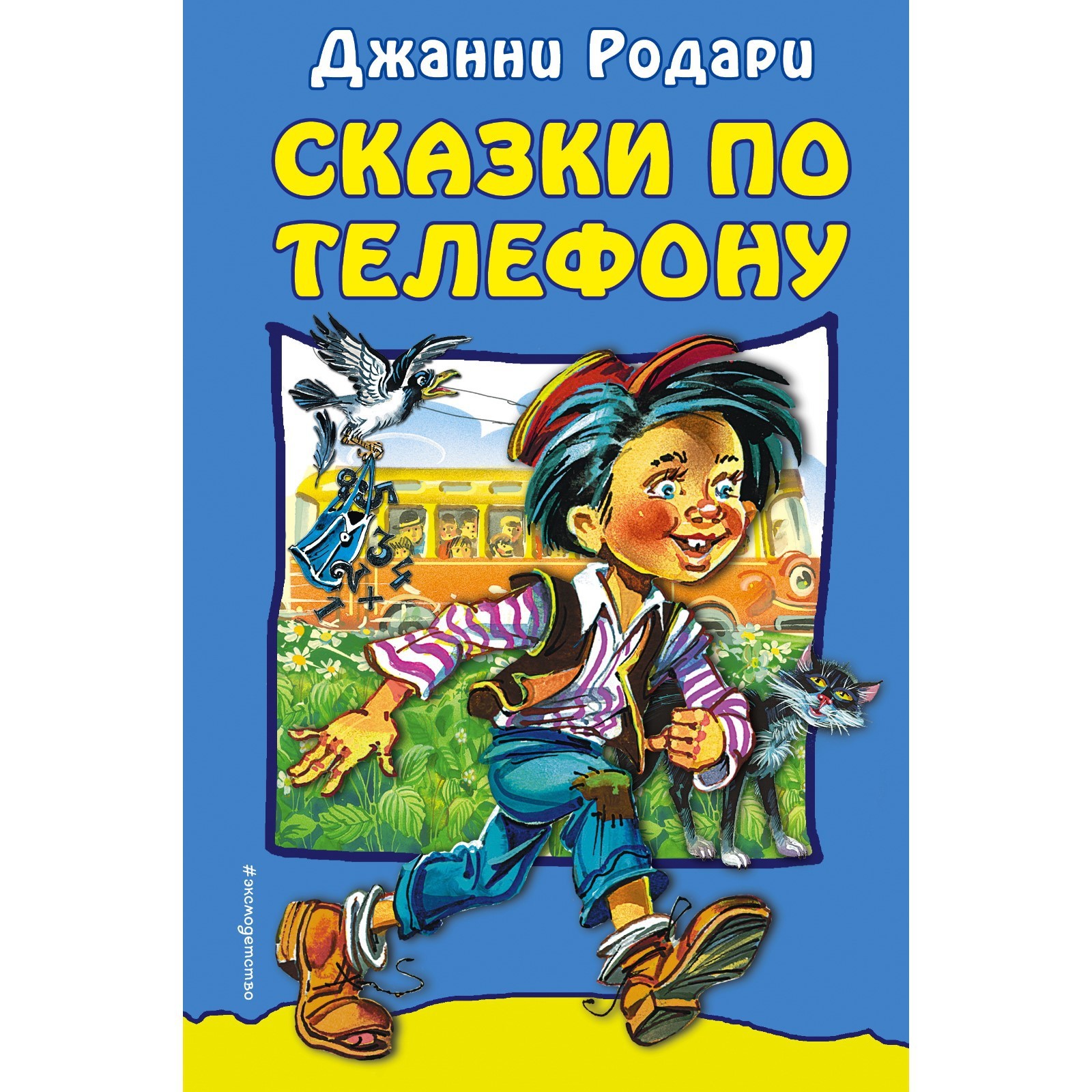 Сказки по телефону. Родари Дж.