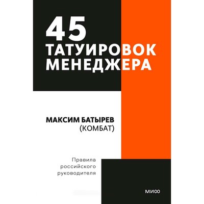 Читать книгу: «45 татуировок менеджера. Правила российского руководителя»