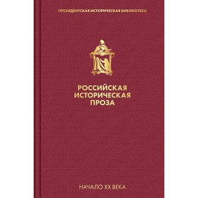 Российская историческая проза. Том 3. Книга 2. Мережковский Д.С.