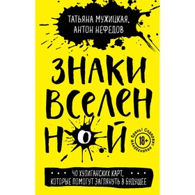 Знаки вселенной. 40 хулиганских карт, которые помогут заглянуть в будущее. Мужицкая Т.В., Нефедов А.