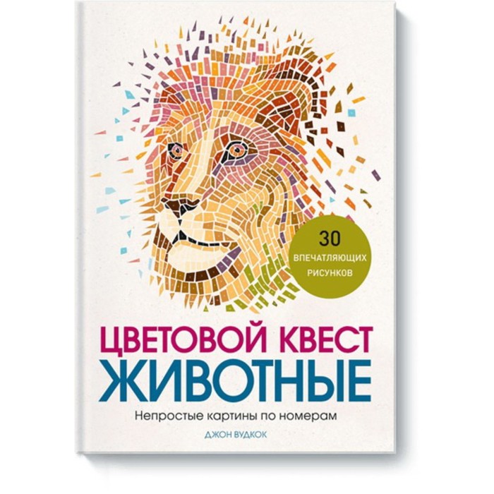 

Цветовой квест. Животные. Непростые картины по номерам. Джон Вудкок