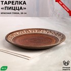 Тарелка "Пицца", ангоб, красная глина, 26 см 7065573 - фото 10760965