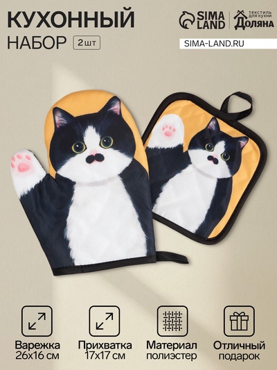Кухонный набор «Доляна. Котик Борис», чёрный: прихватка, варежка-прихватка