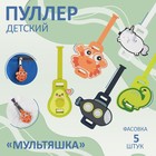 Пуллер детский для молнии «Мультяшка» 7529603 - фото 9529870