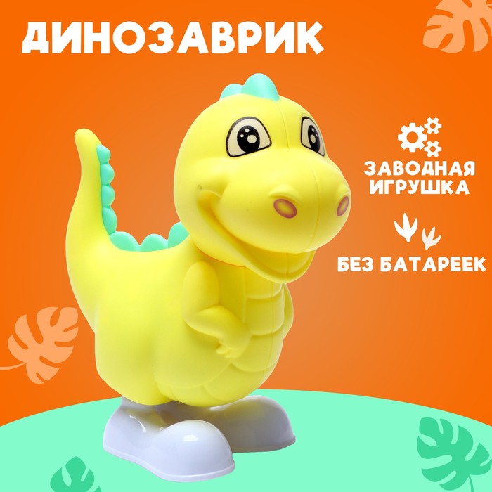 Игрушка заводная «Динозаврик», цвета МИКС