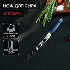 Нож для сыра Доляна «Страйп», лезвие 15 см, цвет синий - фото 9529995