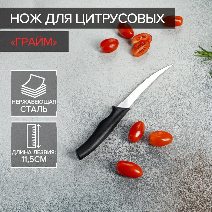 Нож кухонный для цитрусовых Доляна «Грайм», лезвие 11,5 см, цвет чёрный - Фото 1