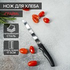 Нож для хлеба Доляна «Грайм», лезвие 17 см, цвет чёрный - фото 9530037
