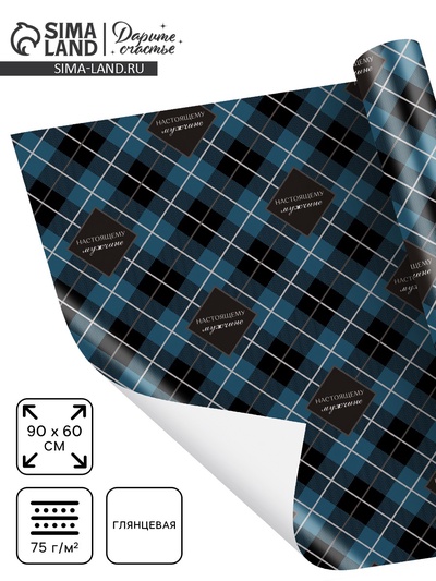 Бумага упаковочная глянцевая «Настоящему мужчине», 60×90 см