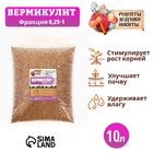 Вермикулит "Рецепты Дедушки Никиты" фр 0,25-1, 10 л. 7059163 - фото 313515545