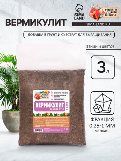 Вермикулит «Рецепты Дедушки Никиты» для растений, добавка в грунт, для рассады, фр 0.25-1, 3 л.
