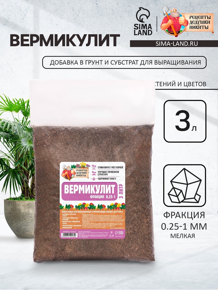 Вермикулит «Рецепты Дедушки Никиты» для растений, добавка в грунт, для рассады, фр 0.25-1, 3 л.