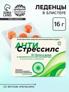 Леденцы «Антистрессилс», вкус: апельсин, 16 г - Фото 1
