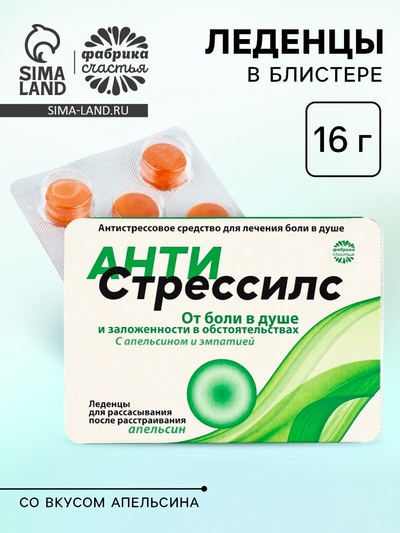 Леденцы «Антистрессилс», вкус: апельсин, 16 г