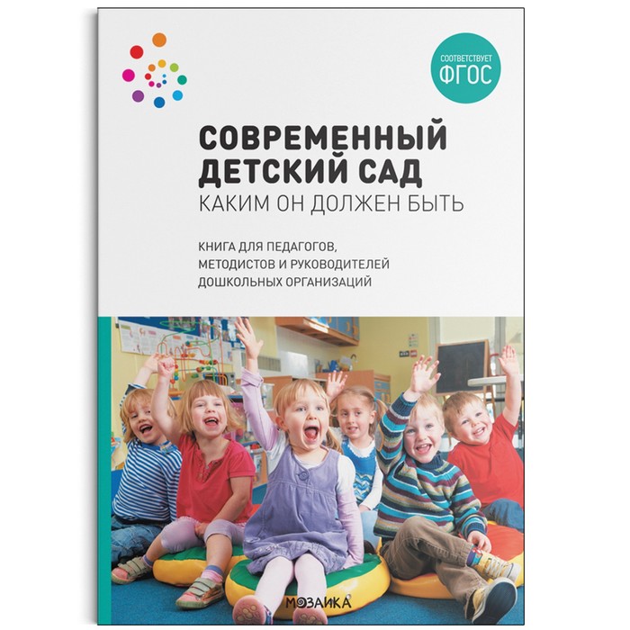 

Современный детский сад. Каким он должен быть. ФГОС. Шиян О. А.