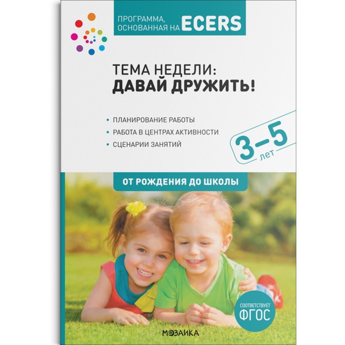 Программа, основанная на ECERS. Давай дружить! (3-5 лет). Дебби Краер - Фото 1