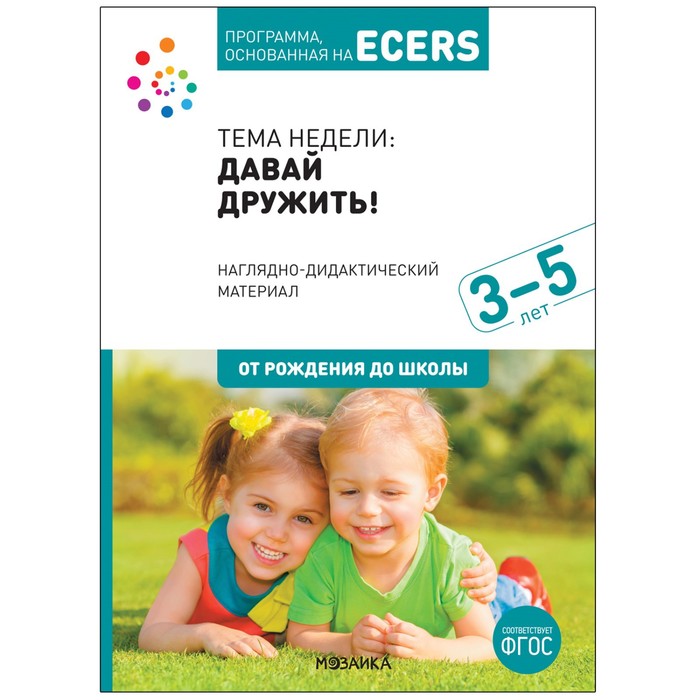 Программа, основанная на ECERS. Наглядно-дидактический материал к «Давай дружить!» (3-5 лет). Дебби Краер