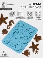 Форма для шоколада Доляна «Морская история», силикон, 23×16×0.5 см, 13 ячеек, голубая - Фото 1