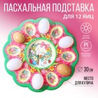 Пасхальная подставка «Композиция», на 12 яиц и кулич - фото 9530529