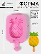 Форма для мороженого Доляна «Ананас», силикон, 14×7.5×2.5 см, розовая - Фото 1