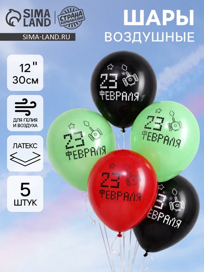 Воздушные шары латексные 12" «23 Февраля», 5 шт.
