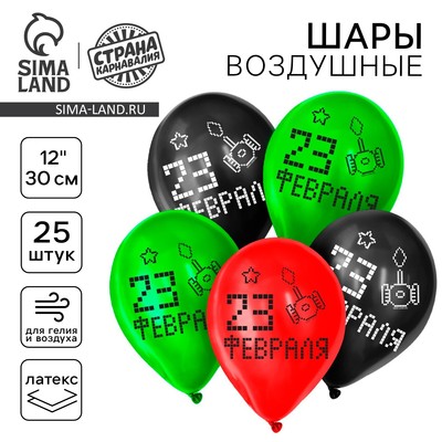 Воздушные шары латексные 12" «23 Февраля», 25 шт.