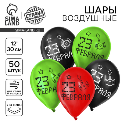 Воздушные шары латексные 12" «23 Февраля», 50 шт.