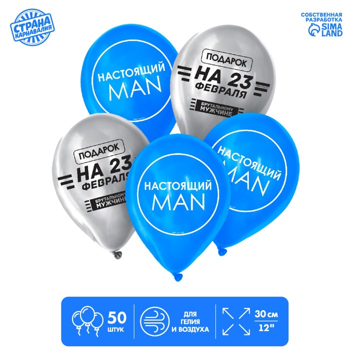 Воздушные шары латексные 12" «Настоящий man», 50 шт. - Фото 1