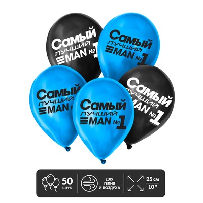 Воздушные шары латексные 12" «Самый лучший», 50 шт.