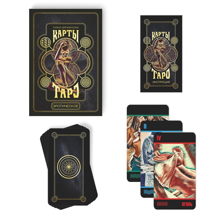 Таро «Эротическое», 78 карт (6×11 см), 18+