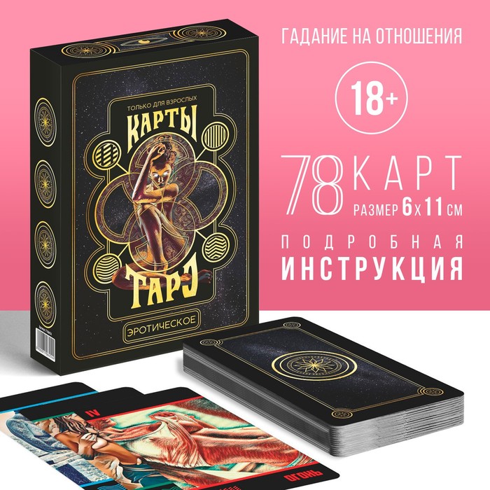 Таро на Хэллоуин «Эротическое», 78 карт (6х11 см), 18+