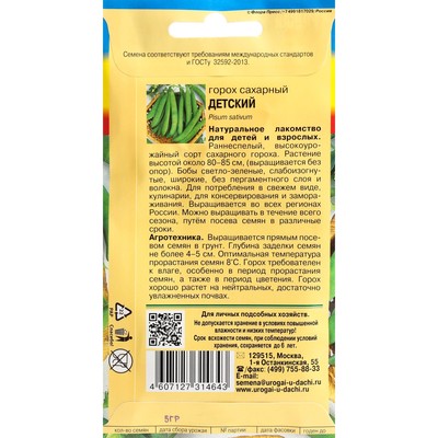 Семена Горох «Детский сахарный», 5 г, «Урожай удачи»