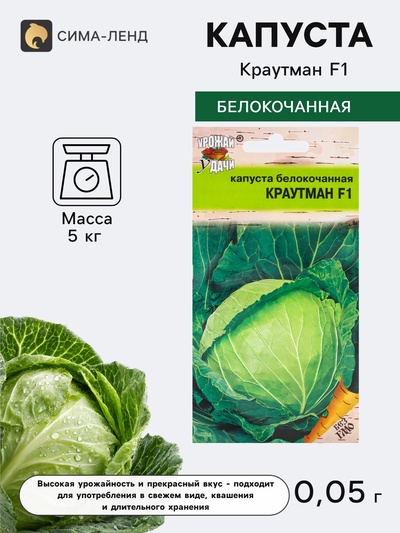 Семена Капуста белокочанная «Краутман», F1, 0.05 г, «Урожай удачи»