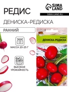 Семена Редис «Дениска-редиска», 2 г, «УРОЖАЙ УДАЧИ» - Фото 1