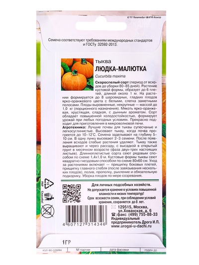 Семена Тыква "Людка-Малютка", 1 г