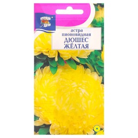 Семена цветов Астра пионовидная "Дюшес", желтая, 0,3 г