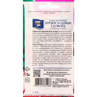 Семена цветов Астра помпонная "Превосходный Гасфорд", 0,2 г