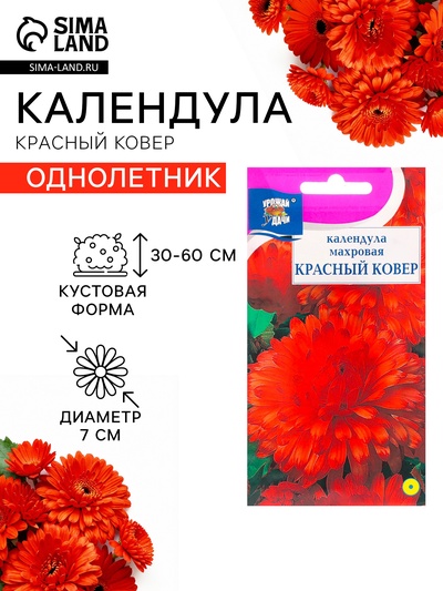 Семена цветов Календула махровая «Красный ковёр», 0.3 г, «Урожай удачи»