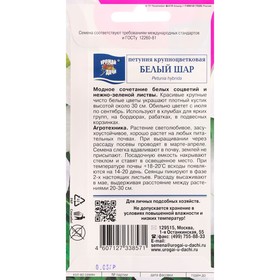 Семена цветов Петуния крупноцветковая "Белый шар", 0,05 г (комплект 3 шт)