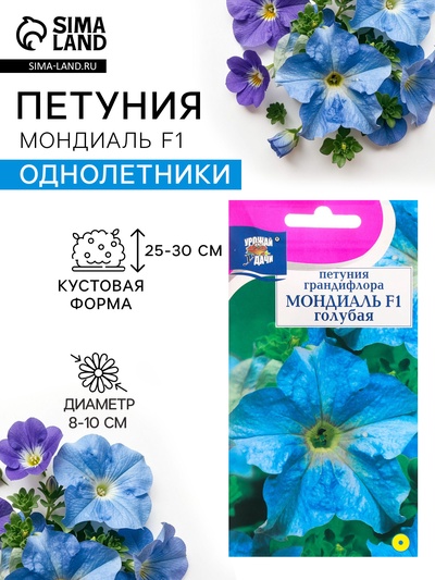 Семена цветов Петуния крупноцветковая «Мондиаль», голубая, F1, в ампуле, 0.01 г, «УРОЖАЙ УДАЧИ»