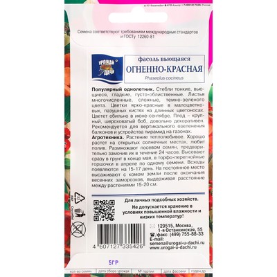 Семена цветов Фасоль «Вьющаяся», огненно-красная, 5 г, «УРОЖАЙ УДАЧИ»