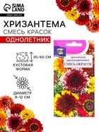 Семена Цветов Хризантема многолетняя «Смесь окрасок», крупноцветковая, 0.02 г, «Урожай удачи» - Фото 1