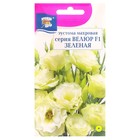 Семена цветов Эустома махровая "Велюр", зелёная, F1, в ампуле, 0,005 г. - Фото 1